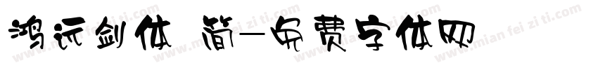 鸿远剑体 简字体转换